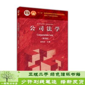 法学专业必修课、选修课系列教材：公司法学（第4版）