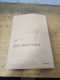 德国古典哲学讲演录