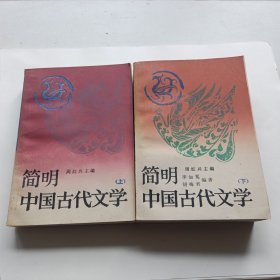 简明中国古代文学（上下册）