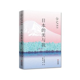 正版 日本的美与我（诺贝尔文学奖获得者川端康成作品精选 余华、莫言、贾平凹、冯唐、三岛由纪夫倾情推荐） 【日】川端康成 青岛出版社