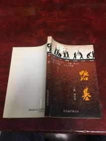 延河文学丛书系列第二十四辑：路基