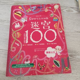 5分钟专注力训练迷宫100：勇敢公主