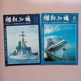 1991年第8、12期两册《舰船知识》合售