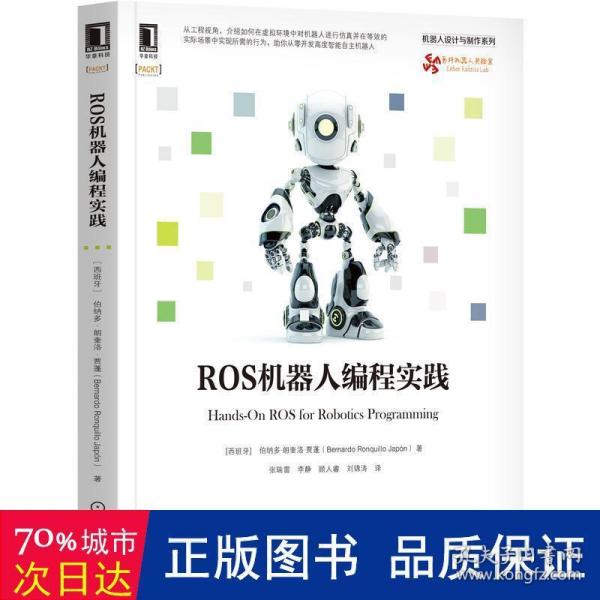 ROS机器人编程实践