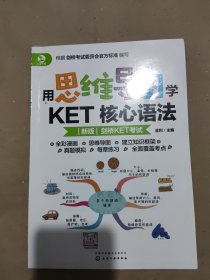 用思维导图学KET核心语法