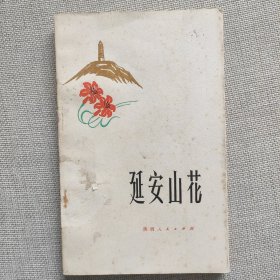 延安山花，内含有路遥早期诗作。