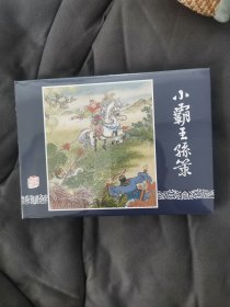 上美大精连环画，小霸王孙策，全新未阅