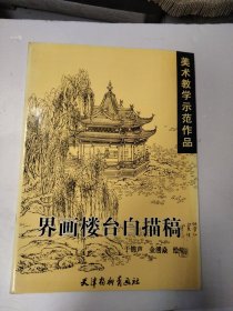 美术教学示范作品：界画楼台白描搞