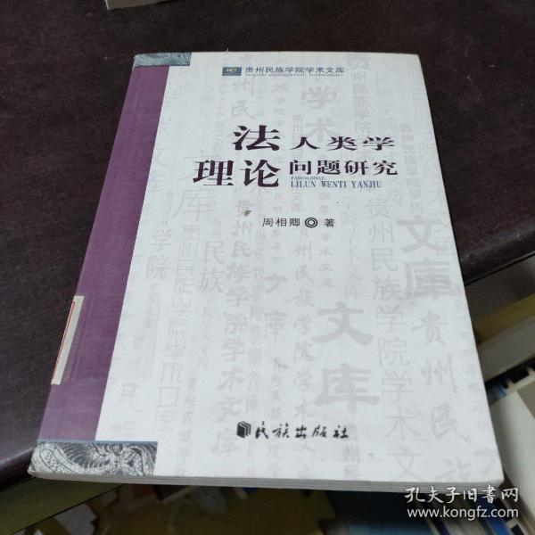 法人类学理论问题研究(贵州民族学院学术文库)