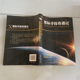 星際尋探奇遇記