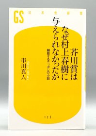 《芥川奖为什么没颁给村上春树? 》 芥川賞はなぜ村上春樹に与えられなかったか 市川真人 （文学研究）日文原版书