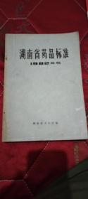 湖南省药品标准(82年版)
