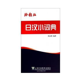 外教社汉小词典 其它语种工具书 作者 新华正版