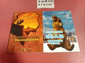 “粽子英语”系列·中英文分时对位翻译手册：BROTHER BEAR THE PRINCE OF EGYPT 共两本 熊的传说有水印