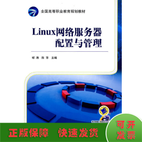 Linux 网络服务器配置与管理