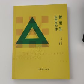 师范生应用文写作