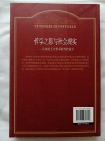 哲学之思与社会现实：马克思主义哲学的当代意义