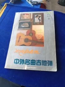 浪漫的吉他中外名曲吉他弹