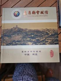 正月庙会风情 集邮画册珍藏版 中国鹤壁 23张全