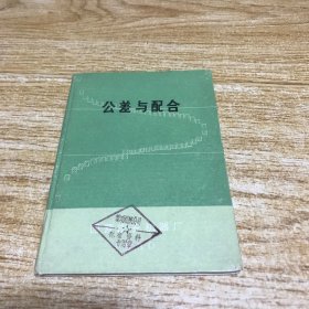 公差与配合