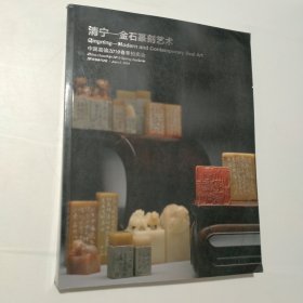 中国嘉德2019春季拍卖会 ：清宁 金石篆刻艺术