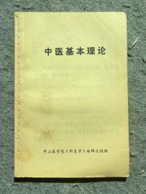 1971年出版《中医基本理论》供收藏。岁月悠悠、时间匆匆，多少回忆…生活中的每一滴、每一分、每一段、每一件物品都值得我们深深的怀念。