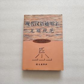 现代汉语通用字笔顺规范