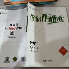 全品作业本数学八年级下册