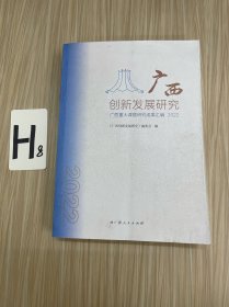 广西创新发展研究：广西重大课题研究成果汇编2022