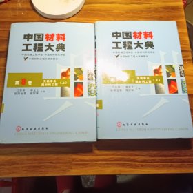 中国材料工程大典（第8卷上第9卷下）（无机非金属材料工程） 精装 2本合售