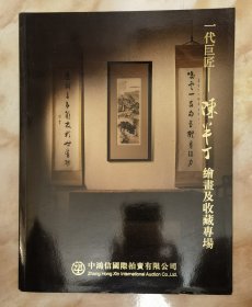 《陈半丁书画拍卖图录（中鸿信2018年春拍）》（和库电）