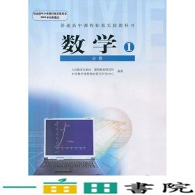 普通高中课程标准实验教科书 数学1 必修A版