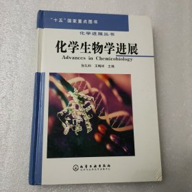 化学生物学进展——化学进展丛书