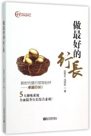 做最好的行长