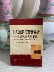 HACCP与案例分析——食品从业人员必读