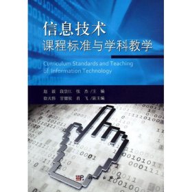 信息技术课程标准与学科教学/赵波