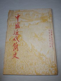 中国近代简史〖附1953年开封市座商统一发货票 北新书局开封分局发票（原书发票一张）〗