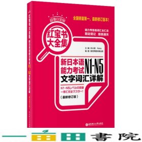 白金版红宝书大全集新日本语能力考试N1-N5文字词汇详解新修订版许小明华东理工大学出9787562841654