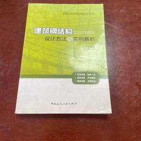 边做边学建筑结构设计丛书：建筑钢结构设计方法与实例解析