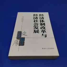 經(jīng)濟(jì)體制改革與經(jīng)濟(jì)社會(huì)發(fā)展 (作者簽贈(zèng)本)