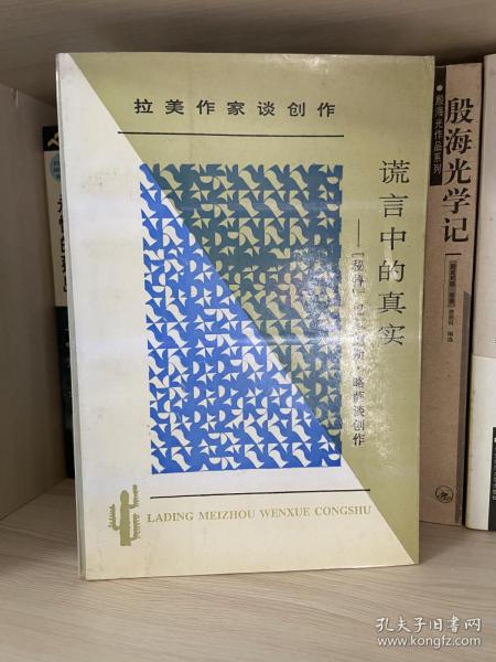 谎言中的真实：拉丁美文学丛书  拉美作家谈创作