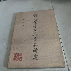 诗人屈原及其作品研究