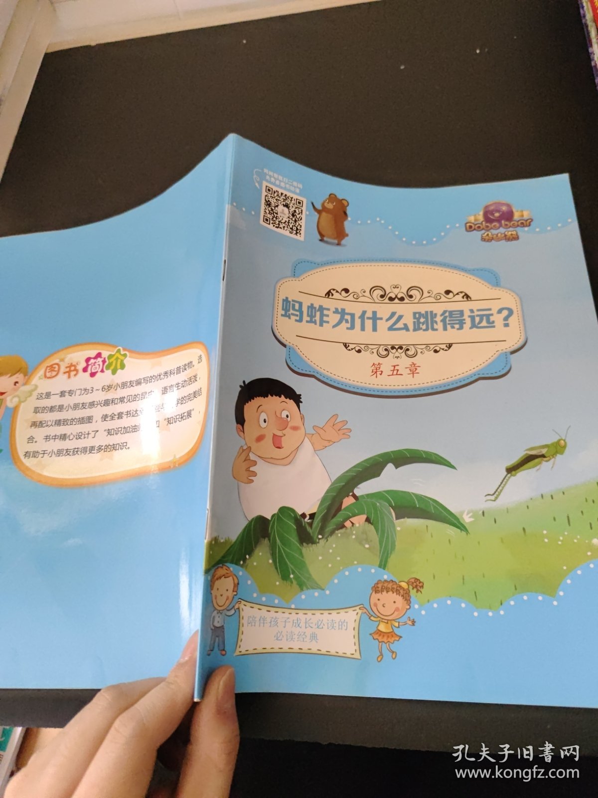 朵比熊 : 幼儿昆虫认知 蚂蚱为什么跳得远？第五章