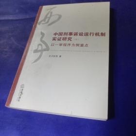 中国刑事诉讼运行机制实证研究（5）：以一审程序为侧重点