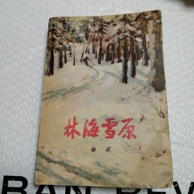 林海雪原