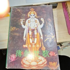 薄伽梵歌 大32开硬精装带书衣