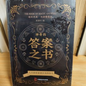 神奇的答案之书正版 对纠结的人生说再见你的选择困难症书焦海利人生哲学通俗读物