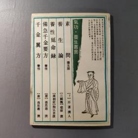 小说书籍：气功·养生丛书  素问 养生论 养性延命录 备急千金要方 千金翼方     共1册售     书架墙 陆 027