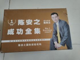 盒装陈安之成功全集 21碟光盘+1本陈安之成功心法书少一张金矿训练中的碟