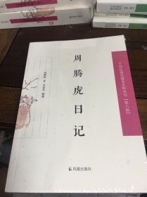 周腾虎日记（中国近现代稀见史料丛刊 第六辑）